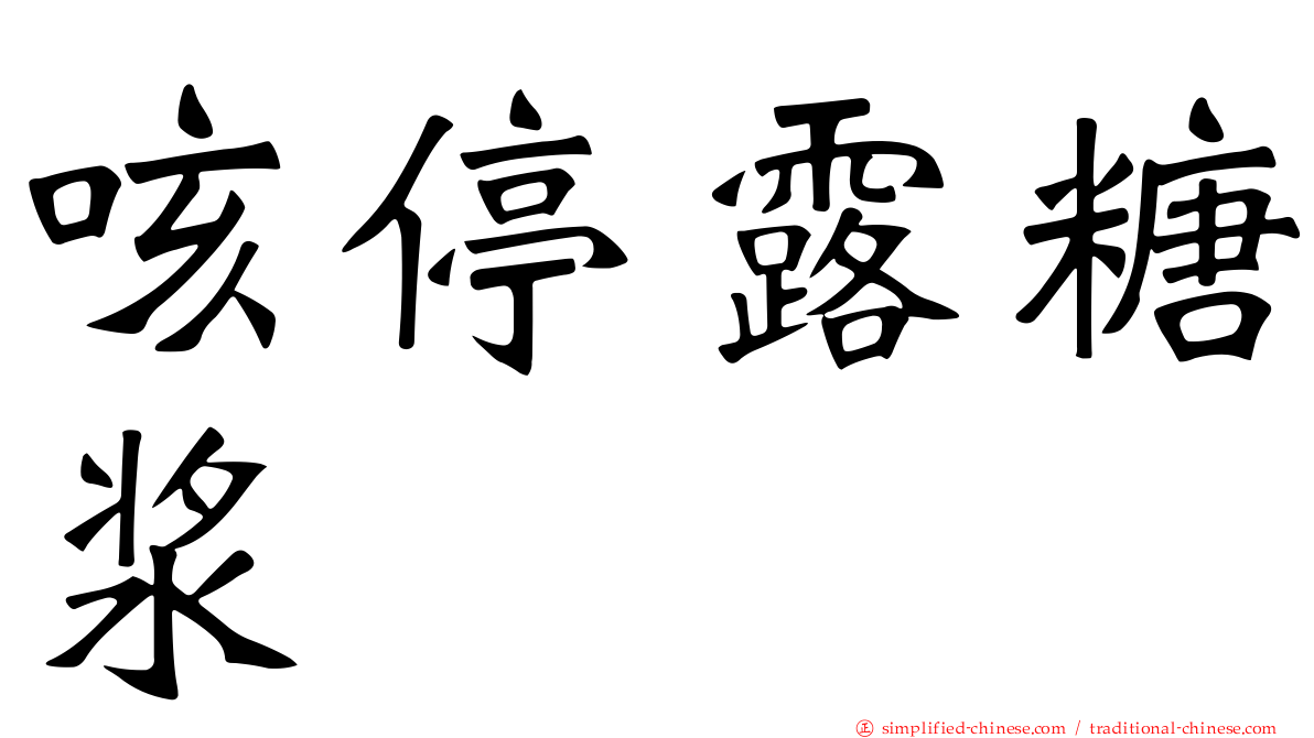 咳停露糖浆