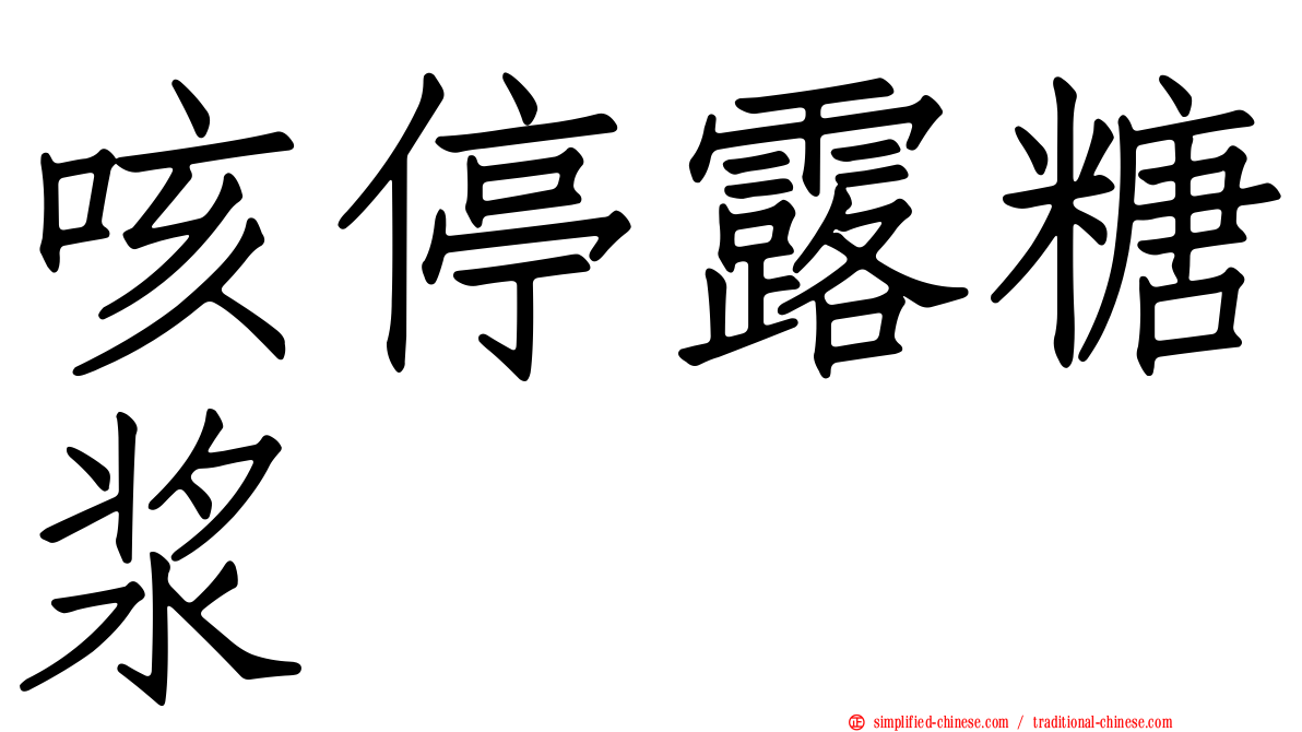 咳停露糖浆