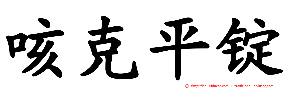咳克平锭