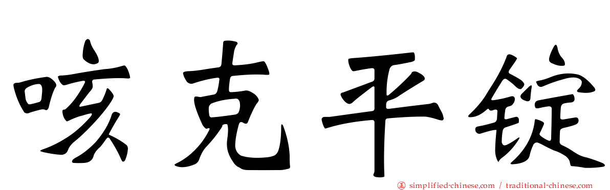 咳克平锭