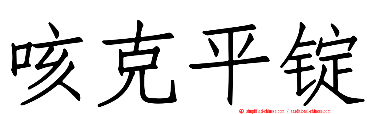 咳克平锭