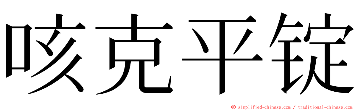 咳克平锭 ming font