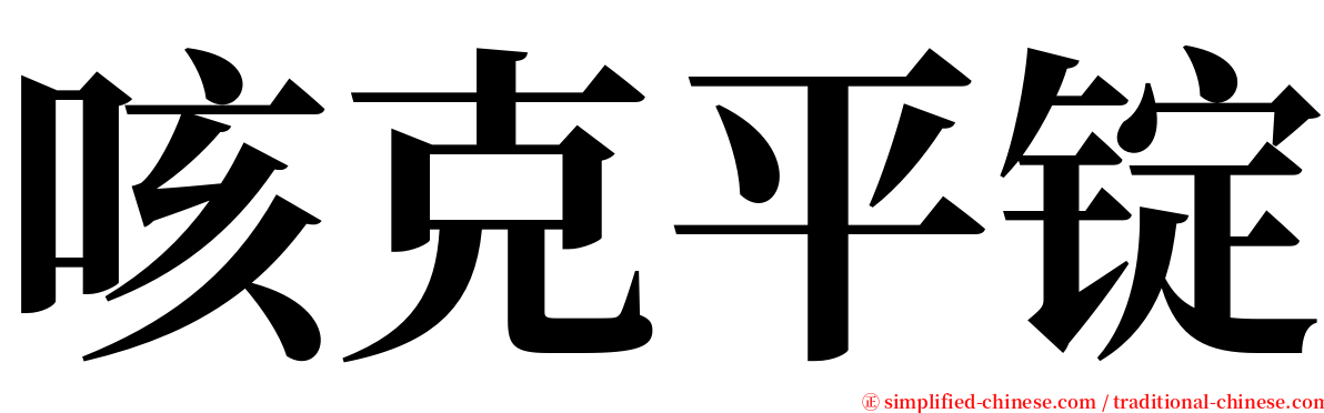 咳克平锭 serif font