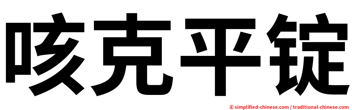 咳克平锭