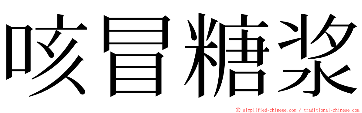 咳冒糖浆 ming font