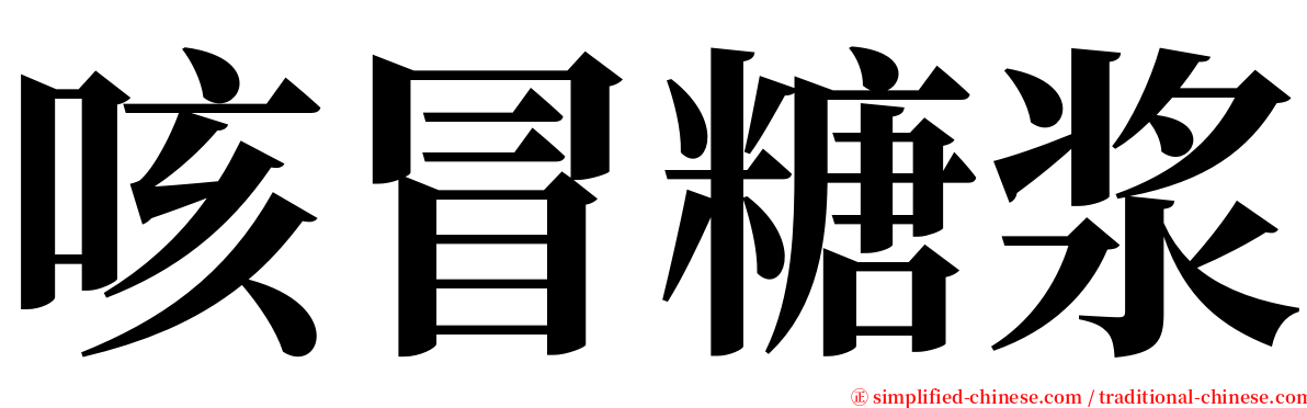 咳冒糖浆 serif font