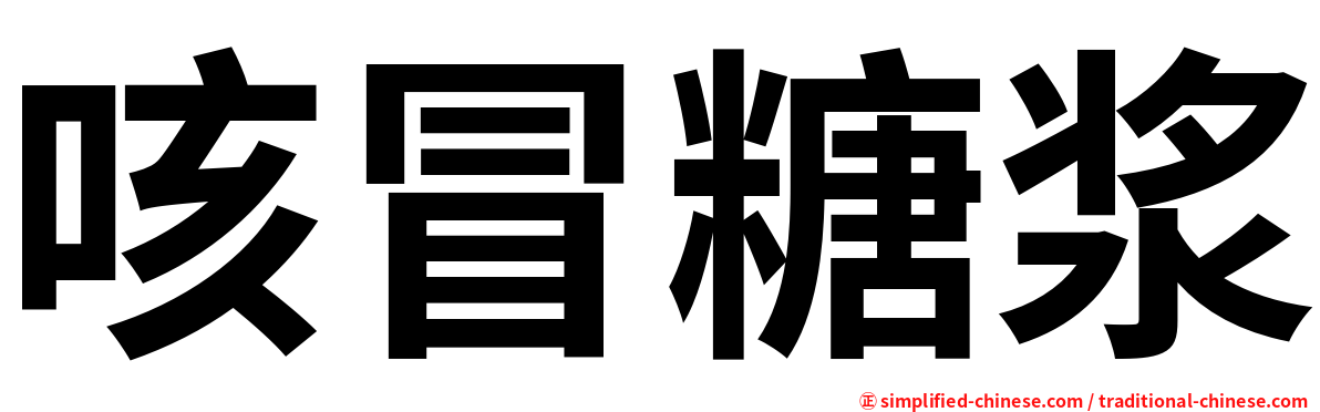 咳冒糖浆