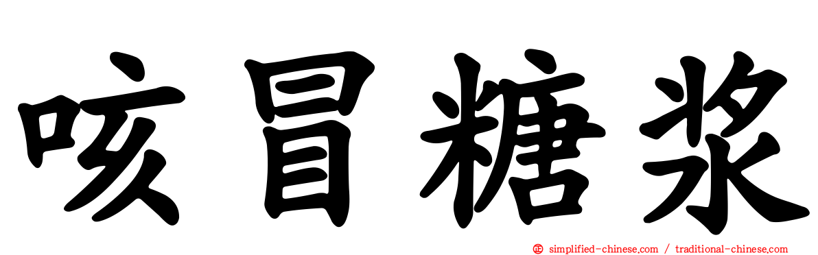 咳冒糖浆