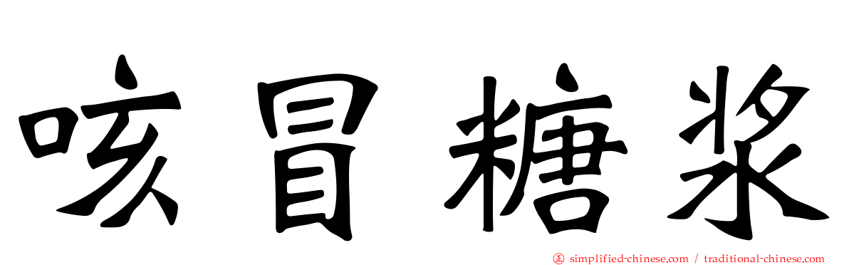 咳冒糖浆
