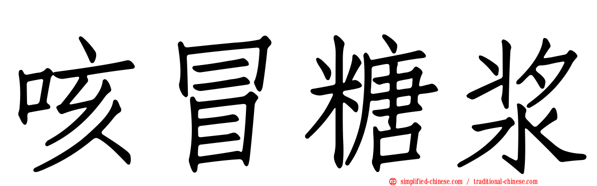 咳冒糖浆