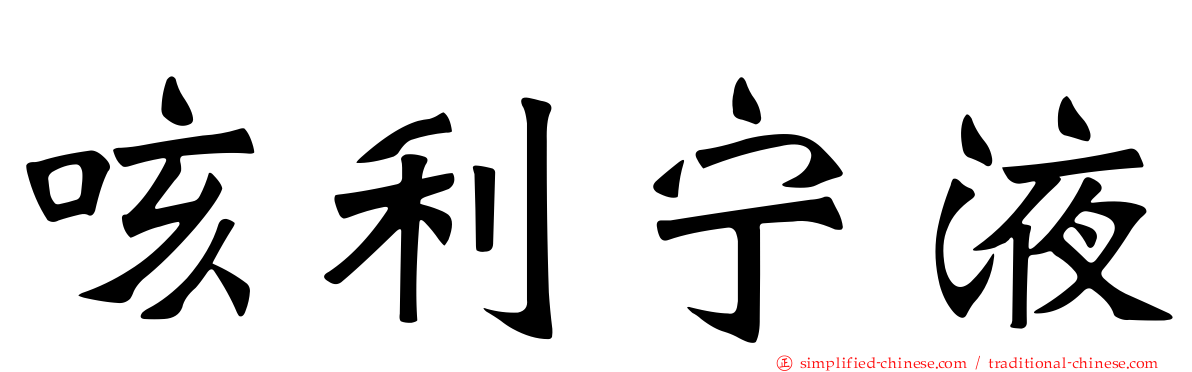 咳利宁液