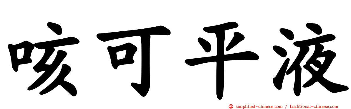 咳可平液