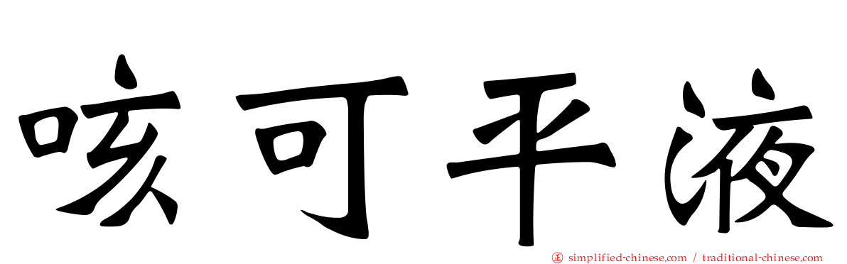 咳可平液