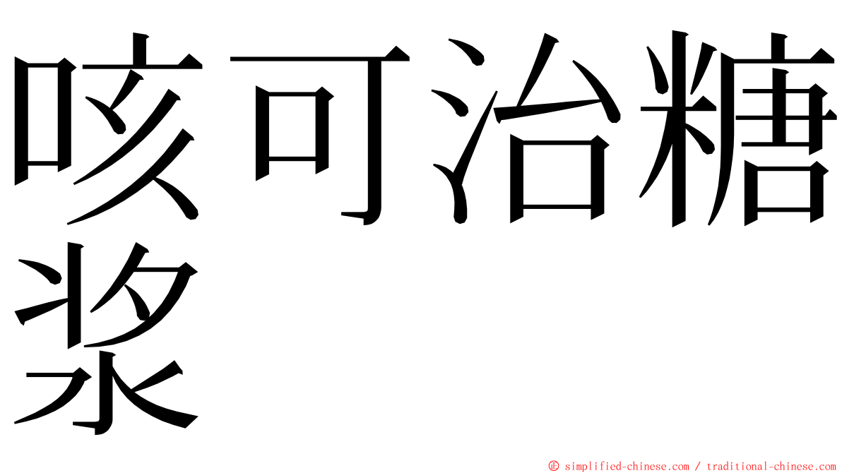 咳可治糖浆 ming font