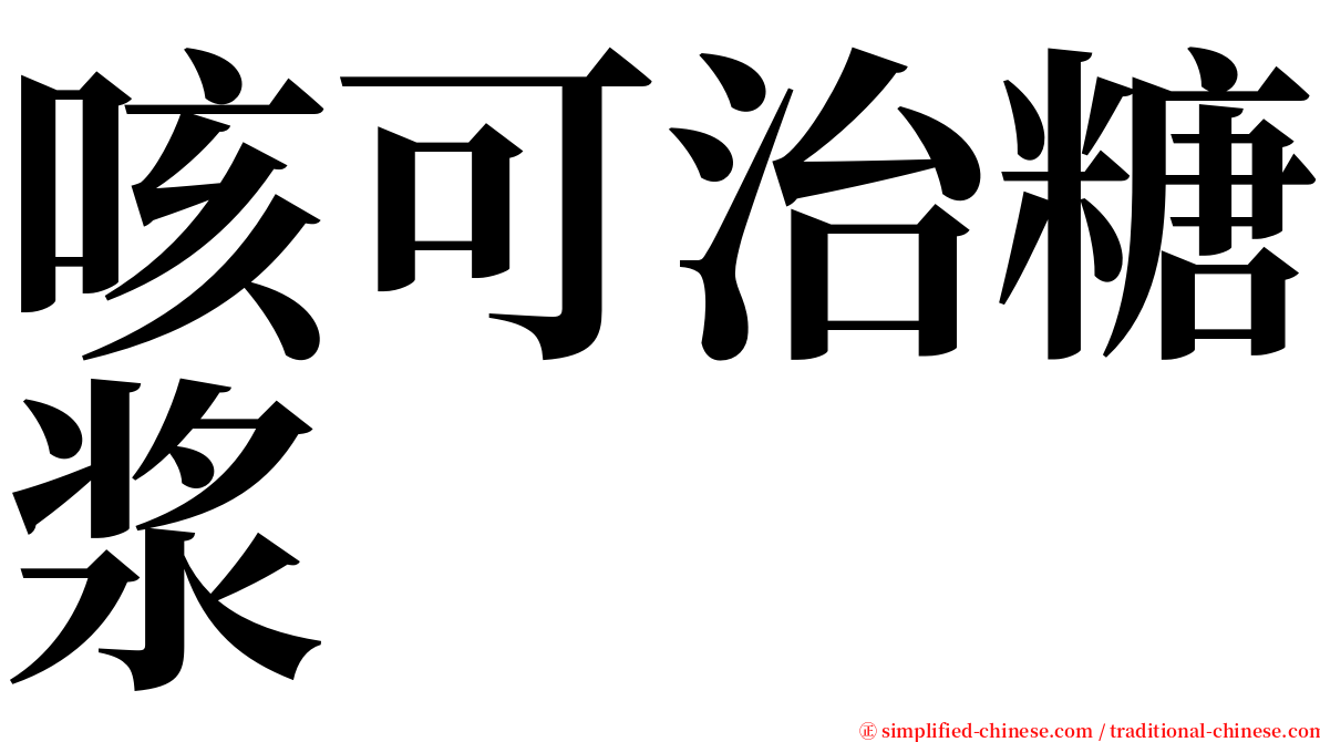 咳可治糖浆 serif font