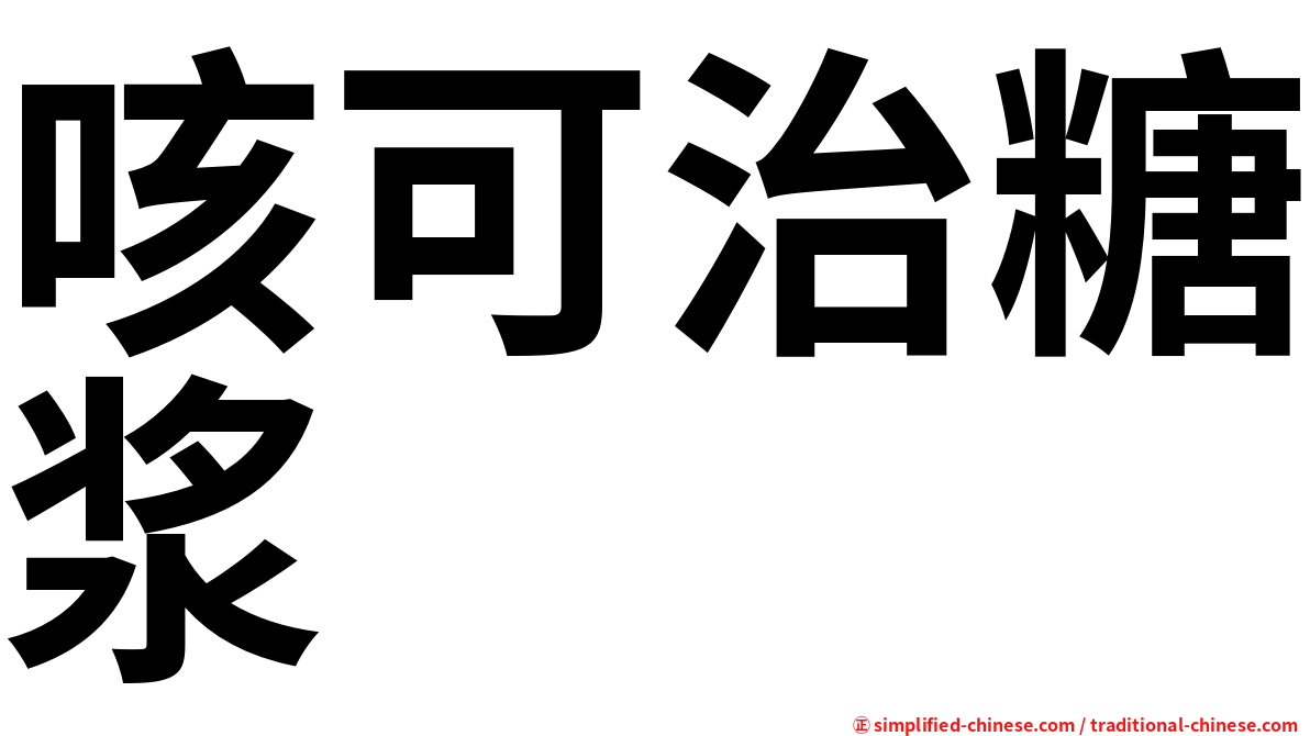 咳可治糖浆