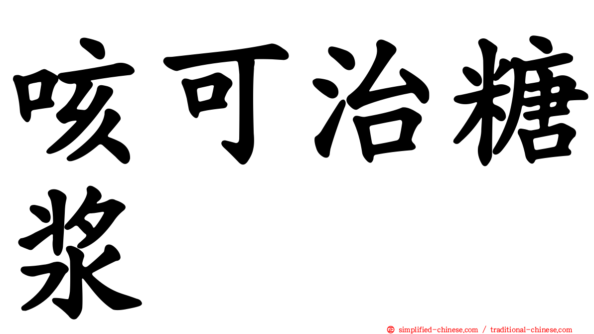 咳可治糖浆