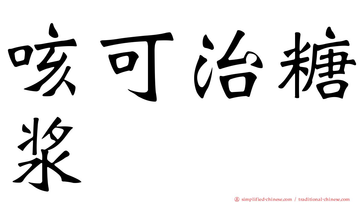 咳可治糖浆