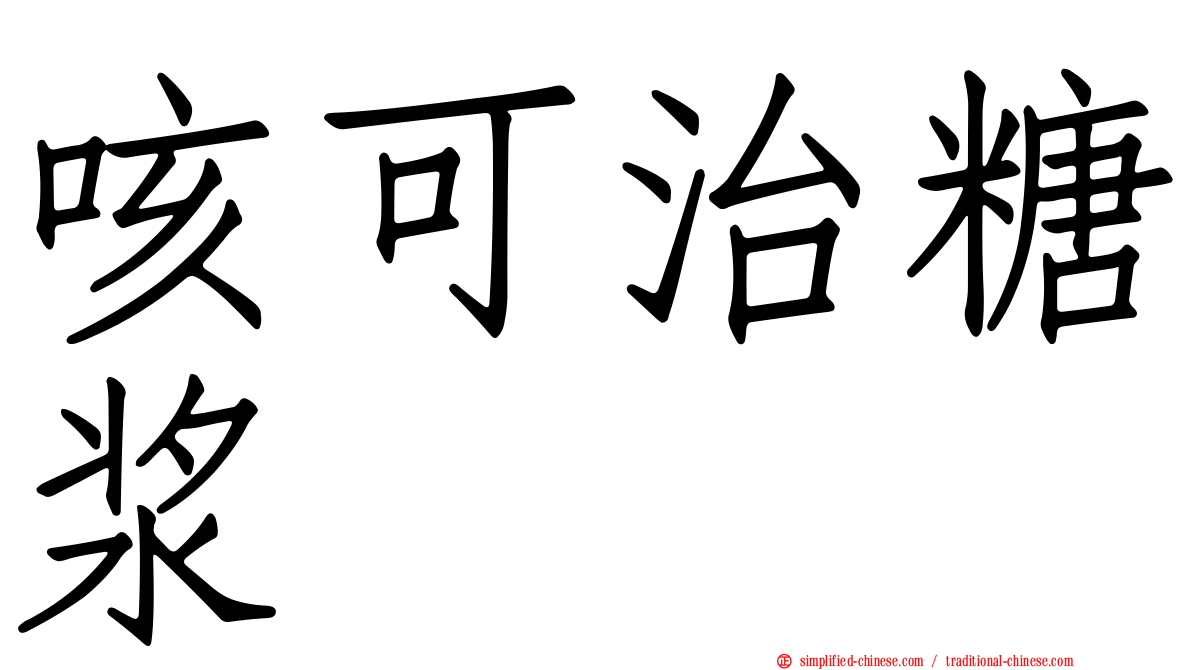 咳可治糖浆