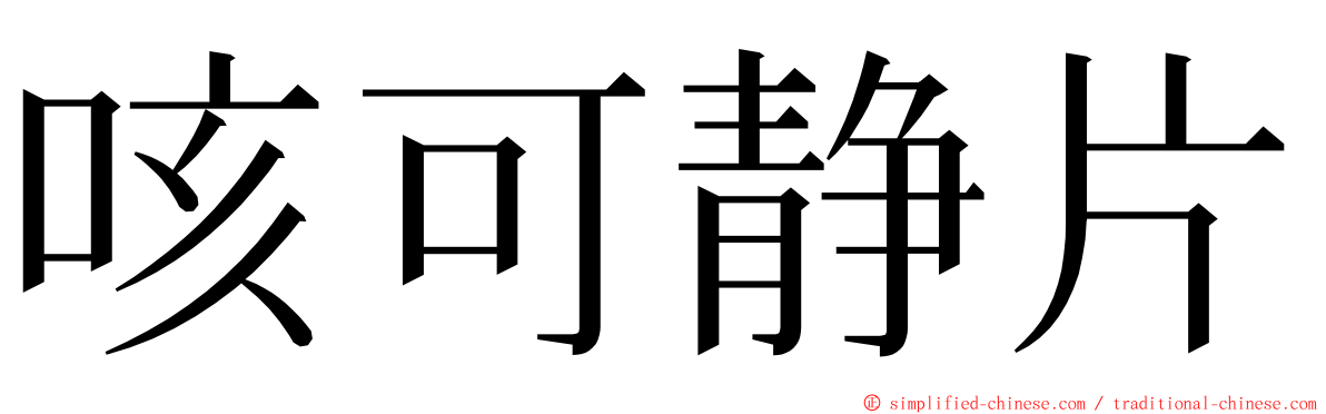 咳可静片 ming font