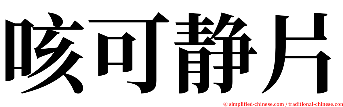 咳可静片 serif font