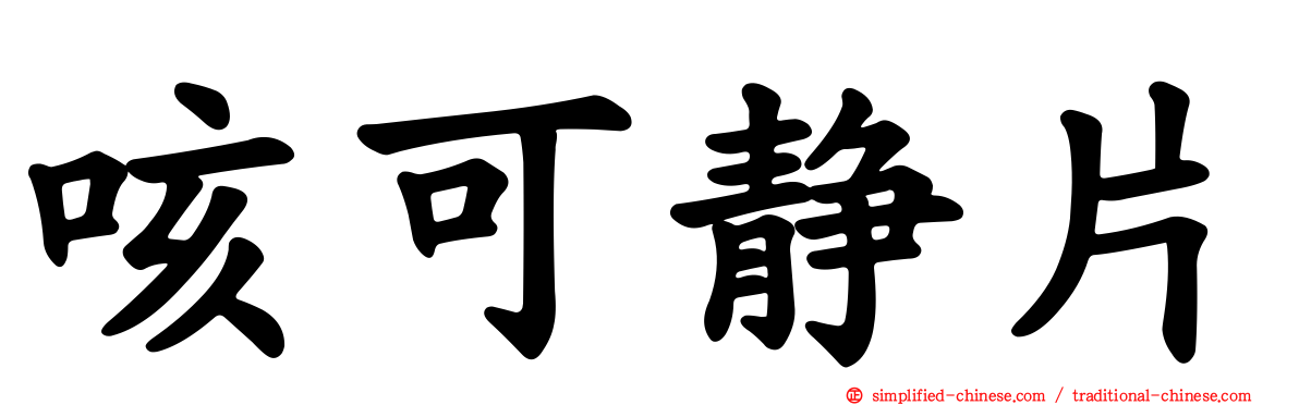 咳可静片