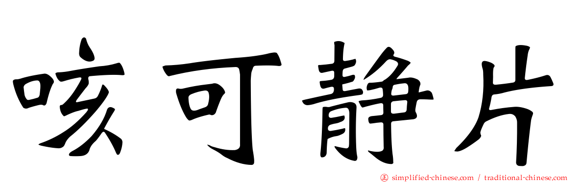 咳可静片