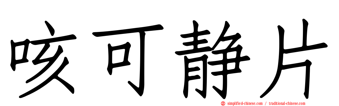 咳可静片