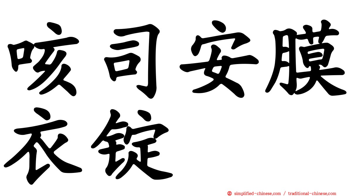 咳司安膜衣锭