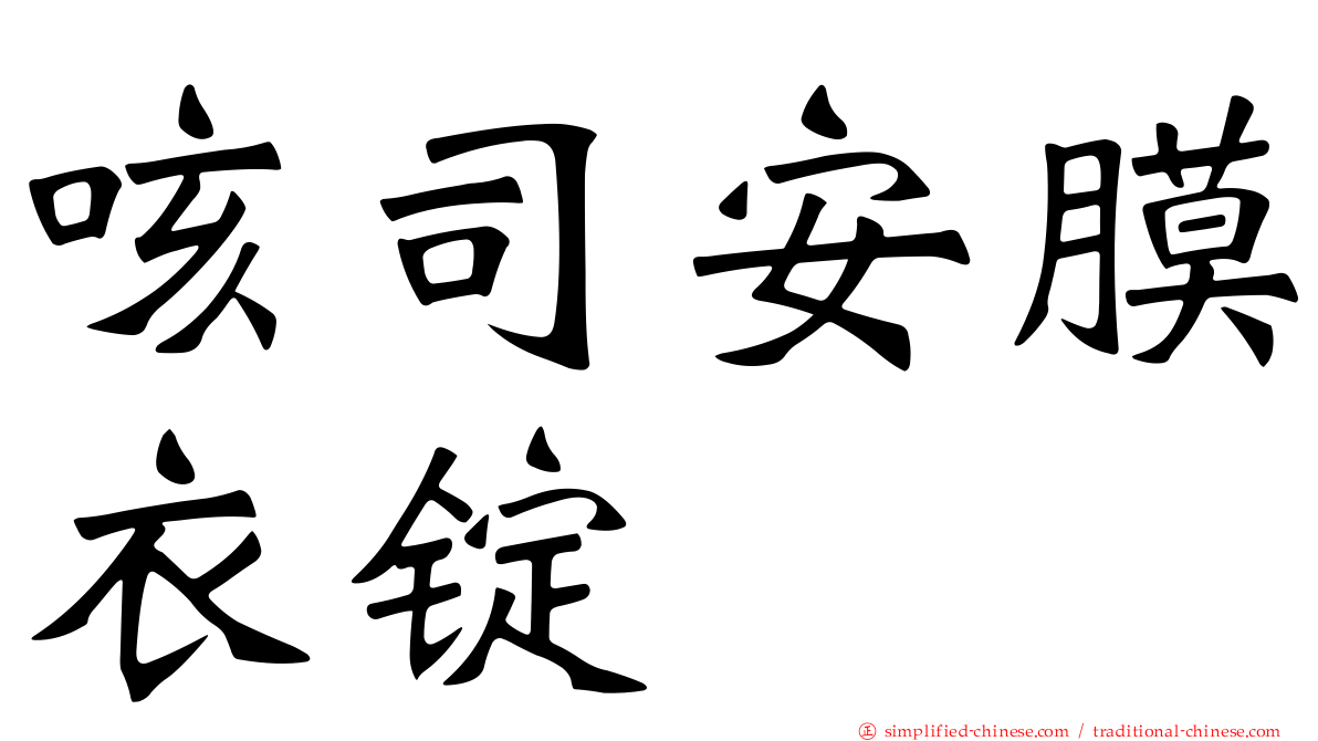 咳司安膜衣锭