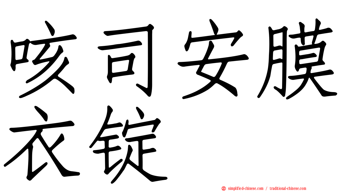 咳司安膜衣锭