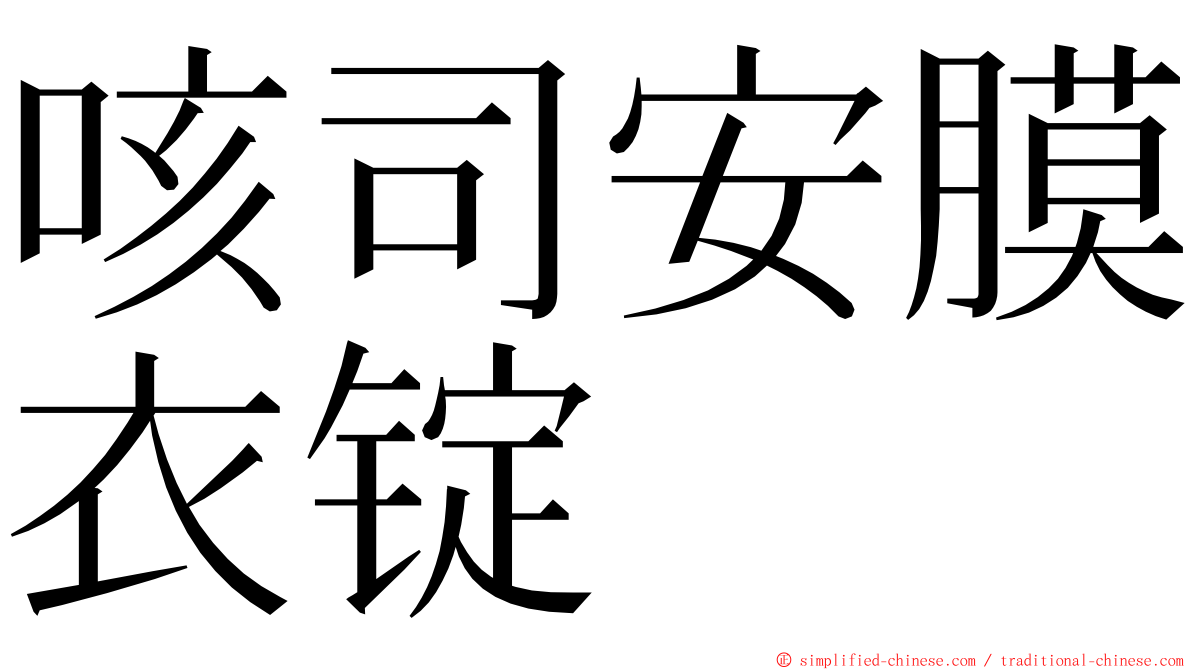 咳司安膜衣锭 ming font
