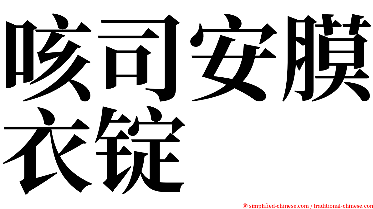 咳司安膜衣锭 serif font