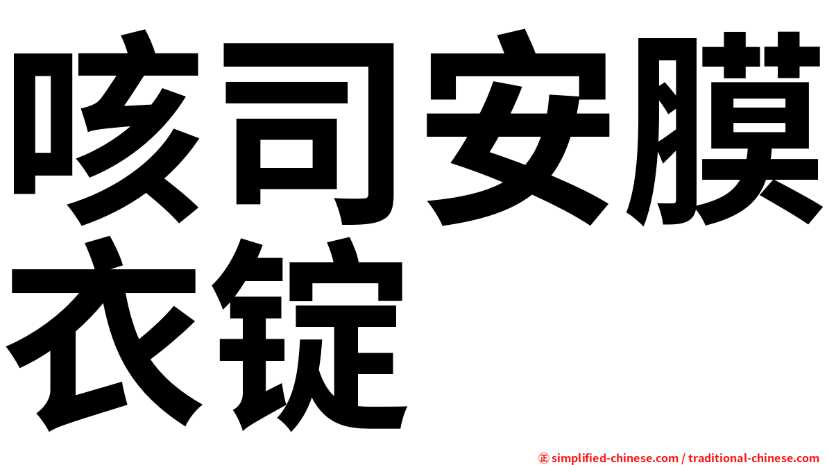 咳司安膜衣锭