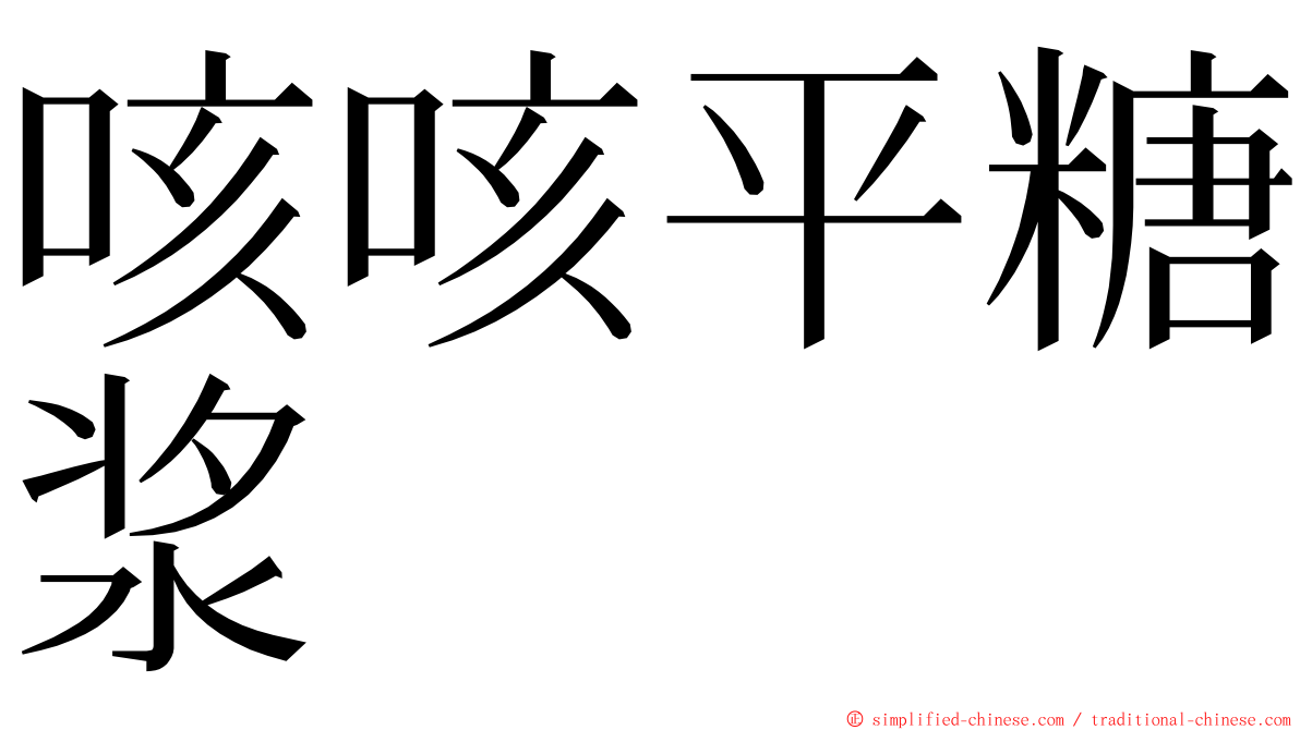 咳咳平糖浆 ming font