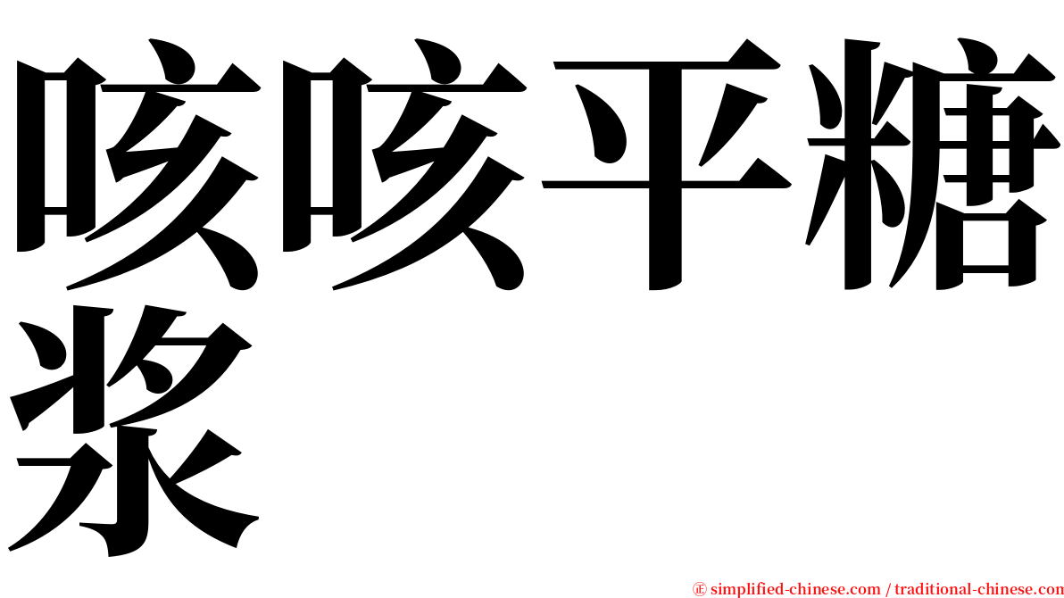 咳咳平糖浆 serif font