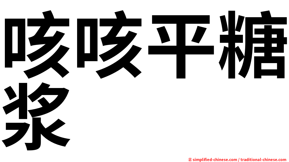 咳咳平糖浆