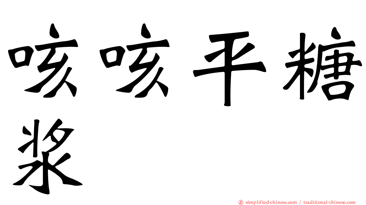 咳咳平糖浆