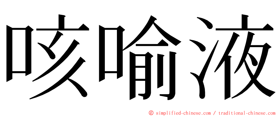 咳喻液 ming font