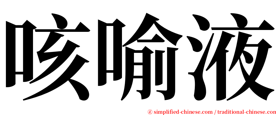 咳喻液 serif font