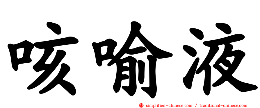 咳喻液
