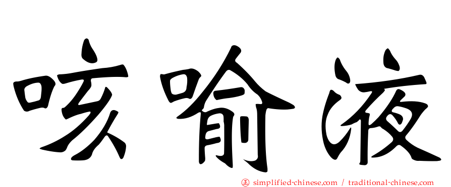 咳喻液