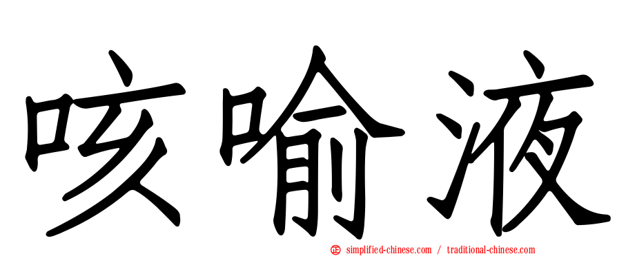 咳喻液