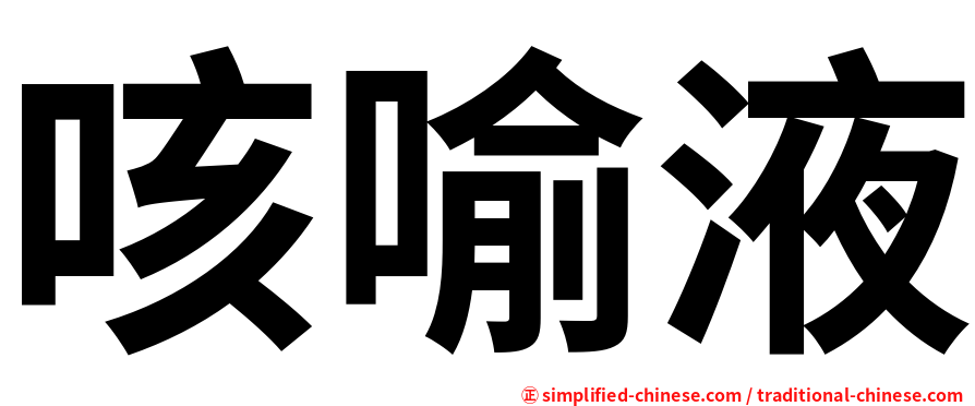 咳喻液