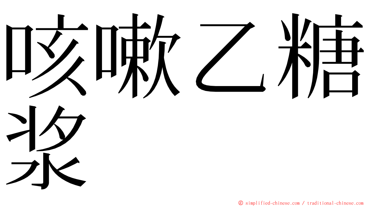 咳嗽乙糖浆 ming font