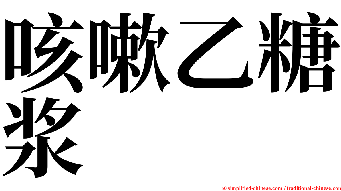 咳嗽乙糖浆 serif font