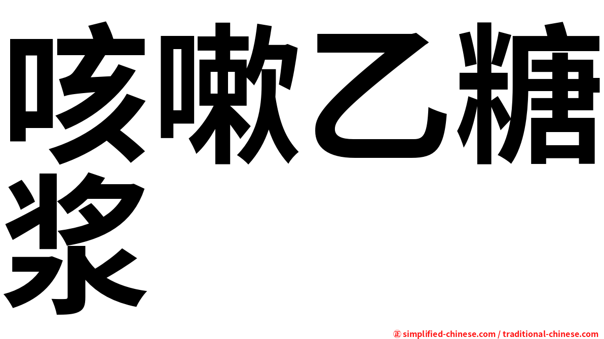 咳嗽乙糖浆