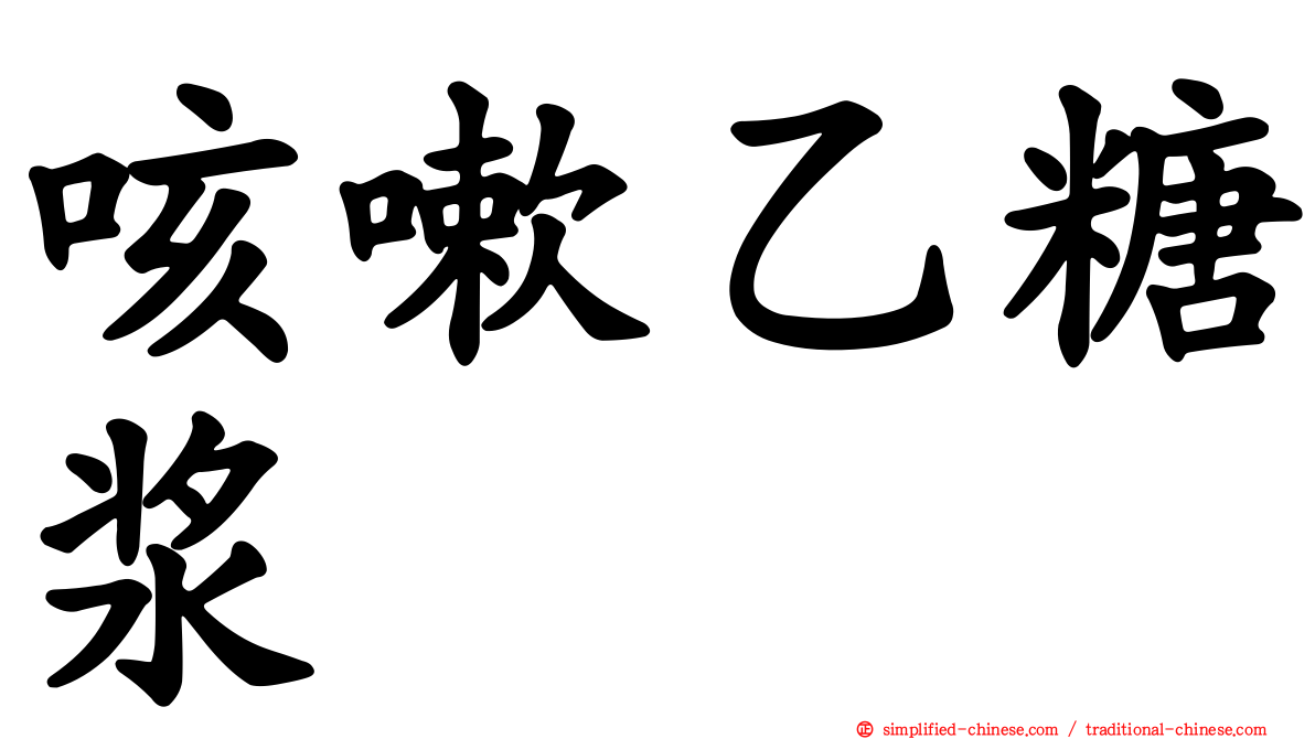 咳嗽乙糖浆