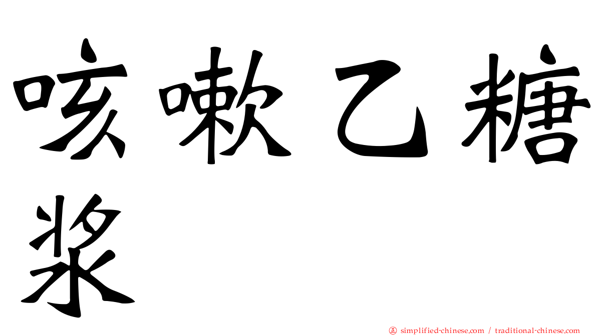 咳嗽乙糖浆
