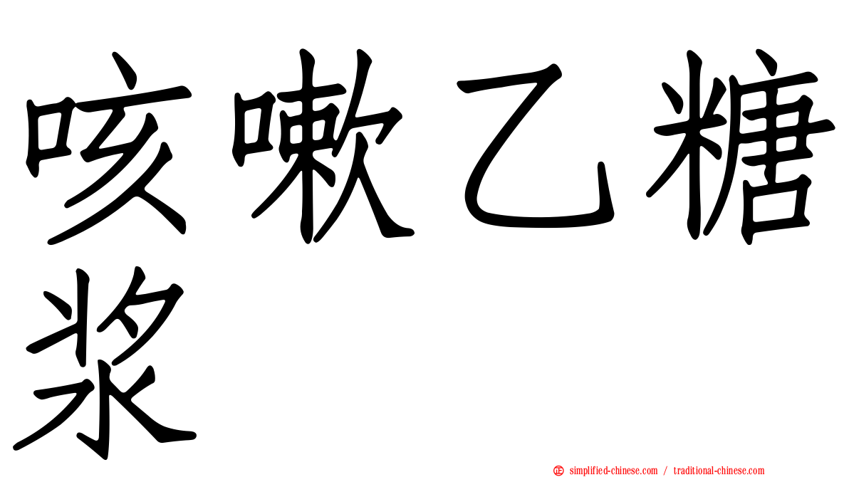 咳嗽乙糖浆